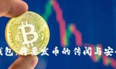 小狐狸钱包：将要发币的传闻与安全性分析