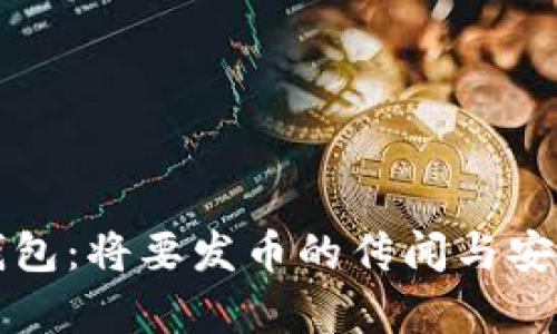小狐狸钱包：将要发币的传闻与安全性分析
