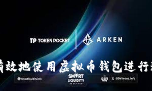 如何安全有效地使用虚拟币钱包进行邀请和交易