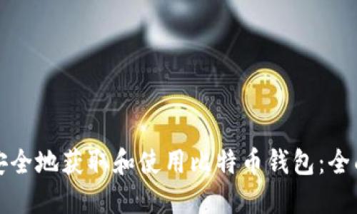 如何安全地获取和使用比特币钱包：全面指南