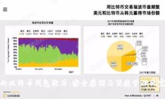 最可靠的比特币钱包软件：安全存储与便捷管理