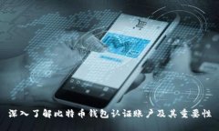 深入了解比特币钱包认证账户及其重要性