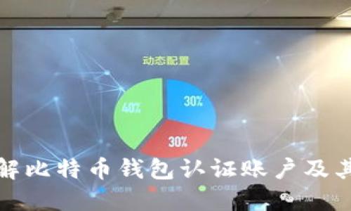 深入了解比特币钱包认证账户及其重要性