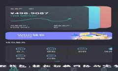 小狐狸钱包：轻松切换网络的完整指南