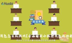 小狐狸钱包怎么玩游戏？全面解析小狐狸钱包的
