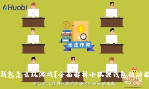 小狐狸钱包怎么玩游戏？全面解析小狐狸钱包的功能与玩法