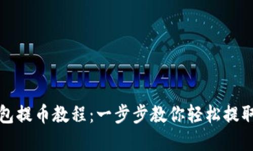 小狐狸钱包提币教程：一步步教你轻松提取数字资产