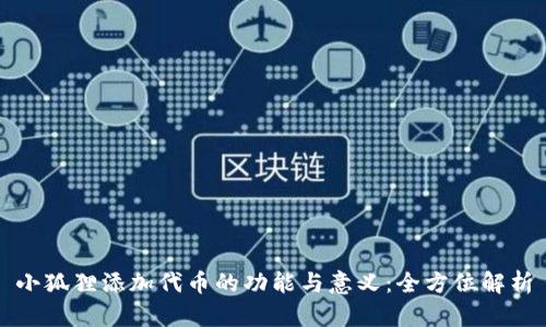 小狐狸添加代币的功能与意义：全方位解析
