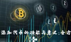 小狐狸添加代币的功能与意义：全方位解析