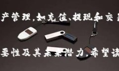 探索ADC钱包与ADC虚拟币的未来：数字资产管理的