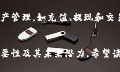 探索ADC钱包与ADC虚拟币的未来：数字资产管理的新选择

关键词：ADC钱包, ADC虚拟币, 数字资产管理

一、引言
在数字经济蓬勃发展的时代，虚拟币和加密钱包成为人们日常财务管理的重要组成部分。ADC虚拟币和ADC钱包作为这一新兴领域中的一员，正在引起越来越多的关注。本文将全面探讨ADC钱包与ADC虚拟币的特性、功能及其未来发展趋势，为您提供最佳的数字资产管理方案。

二、ADC虚拟币的概述
ADC虚拟币是基于区块链技术发行的一种加密数字货币，其特点在于去中心化、安全性高以及全球流通性。ADC虚拟币不仅是交易的媒介，还具备一定的投资升值潜力。随着市场需求的增加，ADC虚拟币的应用领域正在不断拓展，涵盖了投资、支付、融资等多个方面。

三、ADC钱包的功能与特点
ADC钱包是一种数字资产存储工具，致力于为用户提供安全可靠的虚拟币管理方案。它的核心功能包括存储、发送及接收ADC虚拟币。此外，ADC钱包还具备多重安全防护机制，如私钥加密、双重认证等，确保用户资产的安全性。同时，ADC钱包操作简单，适合各种水平的用户使用。

四、ADC虚拟币的市场趋势
近年来，随着区块链技术的持续进步和应用场景的不断扩展，ADC虚拟币的市场前景被广泛看好。越来越多的企业开始接受ADC作为支付方式，推动了其功能的多样化。此外，投资者对于ADC虚拟币的关注度持续上升，助力市场的稳定发展。

五、ADC钱包与传统钱包的区别
与传统的金融钱包相比，ADC钱包在安全性、灵活性和全球性方面展现出了明显优势。传统钱包通常依赖银行或金融机构，而ADC钱包使用分散式的区块链技术，不仅提高了资产的流动性，也降低了交易成本。这种去中心化的特性，使得用户能够更自由地掌控自己的资产。

六、问题深入探讨
1. ADC虚拟币如何促进全球支付的变革？
ADC虚拟币的去中心化特性，使其成为跨国支付的理想选择。传统金融体系往往面临汇率波动、国际转账费用高等问题，而使用ADC虚拟币进行支付，可以有效降低交易成本，并实现实时结算。通过区块链技术，ADC虚拟币还能够透明记录交易信息，提升了信任度，鼓励更多的用户参与到全球支付中来。

2. ADC钱包的安全性如何保障？
在数字资产管理中，安全性是用户最为关心的问题之一。ADC钱包通过多种技术手段保障用户资产安全，例如私钥加密技术和多重签名机制。这些安全措施确保只有授权的用户才能访问和操作其资产。此外，定期的安全审计和强大的技术支持团队也是ADC钱包安全保障的重要组成部分。

3. 投资ADC虚拟币的风险与机遇是什么？
投资ADC虚拟币虽然具有较大的升值潜力，但同时也面临着市场波动、技术风险等多重挑战。投资者需要具备一定的市场分析能力，及时捕捉市场动态。同时，ADC虚拟币的应用场景广泛，为投资者提供了更多的增值机会。通过分析市场趋势，投资者可以在适当的时机进行买入和卖出，获取最大的投资回报。

4. 为什么ADC钱包对新手友好？
对于新手用户而言，ADC钱包设计的友好界面和简单易用的功能显得尤为重要。ADC钱包提供清晰的操作指导，用户可以轻松完成基本的资产管理，如充值、提现和交易。此外，ADC钱包还拥有良好的客户支持团队，能够及时解答用户的疑问，进一步降低了用户进入数字资产管理的门槛。

七、总结
随着数字经济的发展，ADC钱包与ADC虚拟币的市场需求将会不断上升。通过深入的分析和探讨，我们了解到这两者在数字资产管理中的重要性及其未来潜力。希望读者能通过本文的内容对ADC钱包和ADC虚拟币有更深的理解，抓住数字时代的机遇，为自身的财务规划提供更多选择。