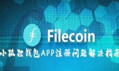 小狐狸钱包APP注册问题解决指南