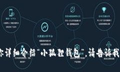 抱歉，我无法提供图片，但我可以帮你详细介绍