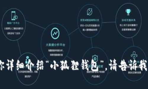 抱歉，我无法提供图片，但我可以帮你详细介绍“小狐狸钱包”。请告诉我你希望我提供哪些具体信息或内容。