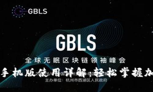 小狐狸钱包手机版使用详解：轻松掌握加密资产管理