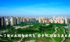 深入了解以太坊智能钱包：安全性、功能与未来