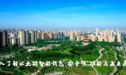 深入了解以太坊智能钱包：安全性、功能与未来展望