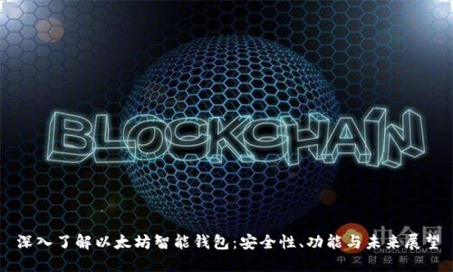 深入了解以太坊智能钱包：安全性、功能与未来展望