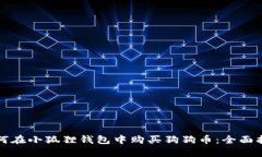 如何在小狐狸钱包中购买
