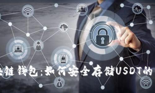 揭秘区块链钱包：如何安全存储USDT的终极指南