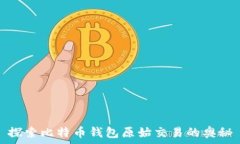   探索比特币钱包原始交易的奥秘
