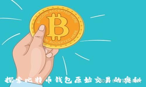   
探索比特币钱包原始交易的奥秘