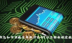 小狐狸钱包如何便捷使用微信支付？让您轻松搞