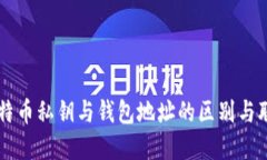 比特币私钥与钱包地址的区别与联系
