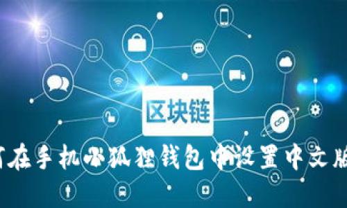 如何在手机小狐狸钱包中设置中文版本？