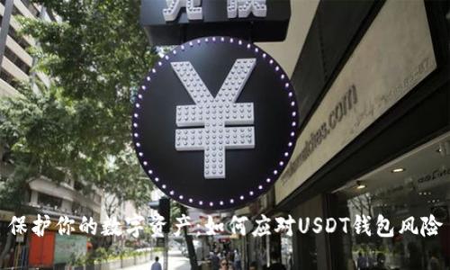 保护你的数字资产：如何应对USDT钱包风险