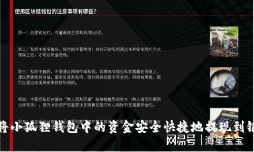 如何将小狐狸钱包中的资金安全快捷地提现到银行卡