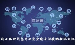 如何将小狐狸钱包中的资金安全快捷地提现到银