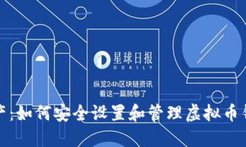 保护您的资产：如何安全设置和管理虚拟币钱包登陆密码