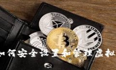 保护您的资产：如何安全设置和管理虚拟币钱包