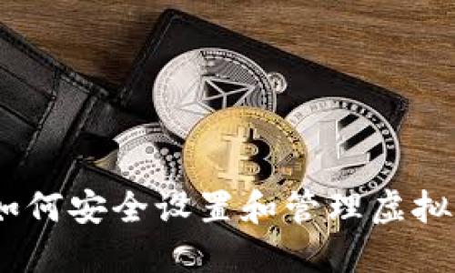 保护您的资产：如何安全设置和管理虚拟币钱包登陆密码