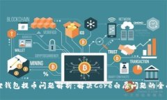 小狐狸钱包提币问题解析：解决Core白屏问题的全