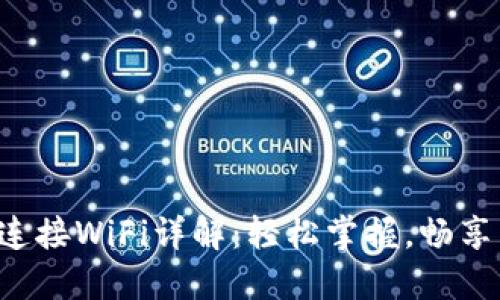 小狐狸钱包连接WiFi详解：轻松掌握，畅享区块链世界!