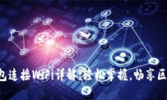 小狐狸钱包连接WiFi详解：轻松掌握，畅享区块链