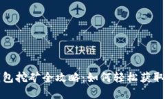 小狐狸钱包挖矿全攻略：如何轻松获取数字资产