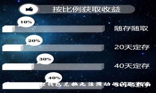 解决小狐狸钱包兑换无法滑动的问题指南