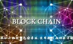 揭秘小狐狸钱包安卓版：使用教程与功能详解
