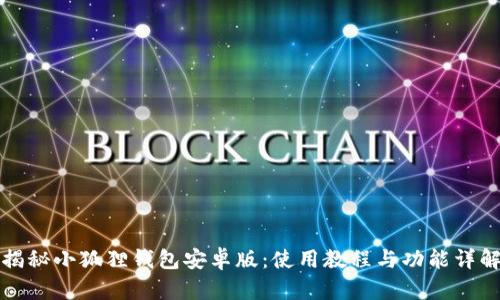 揭秘小狐狸钱包安卓版：使用教程与功能详解