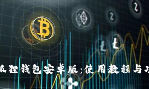 揭秘小狐狸钱包安卓版：使用教程与功能详解