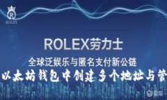 如何在以太坊钱包中创建