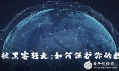 TP钱包USDT被黑客转走：如何保护你的数字资产安