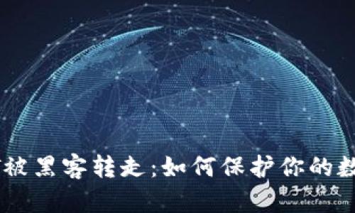 TP钱包USDT被黑客转走：如何保护你的数字资产安全