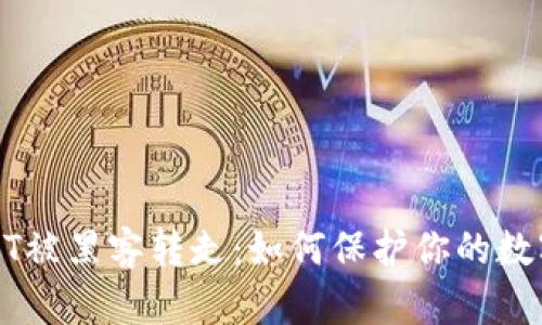 TP钱包USDT被黑客转走：如何保护你的数字资产安全