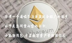 思考一个有吸引力并且适