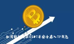 如何轻松购买USDT并安全存入TP钱包
