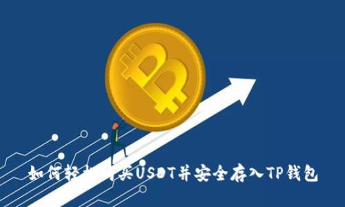 如何轻松购买USDT并安全存入TP钱包